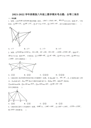 2021-2022学年浙教版八年级上数学期末考点题：全等三角形（含答案解析）