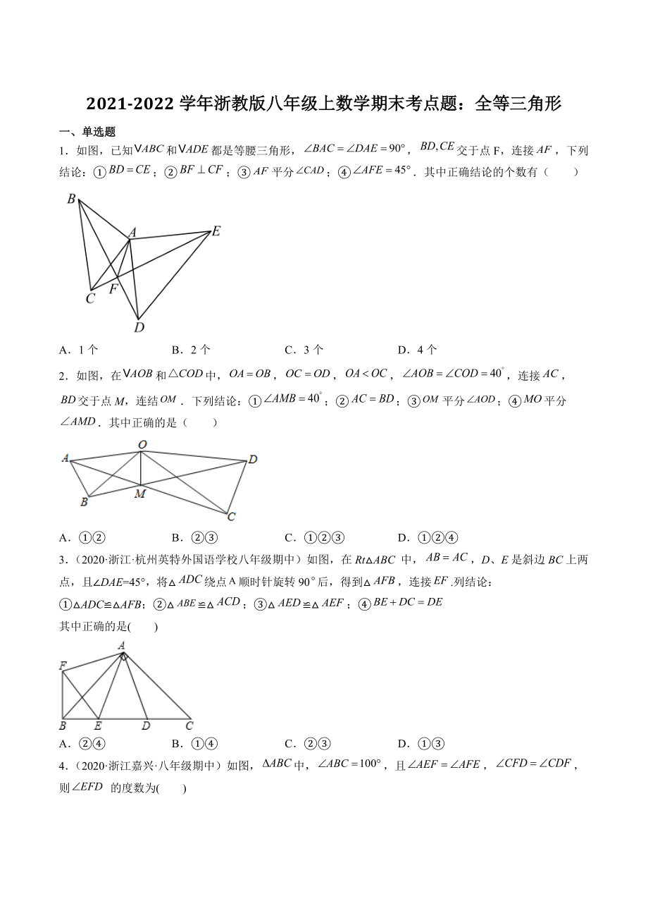 2021-2022学年浙教版八年级上数学期末考点题：全等三角形（含答案解析）_第1页