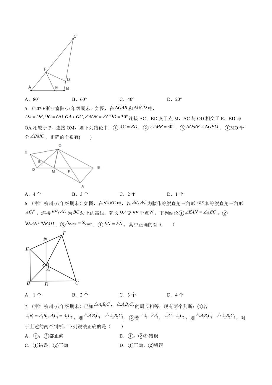 2021-2022学年浙教版八年级上数学期末考点题：全等三角形（含答案解析）_第2页