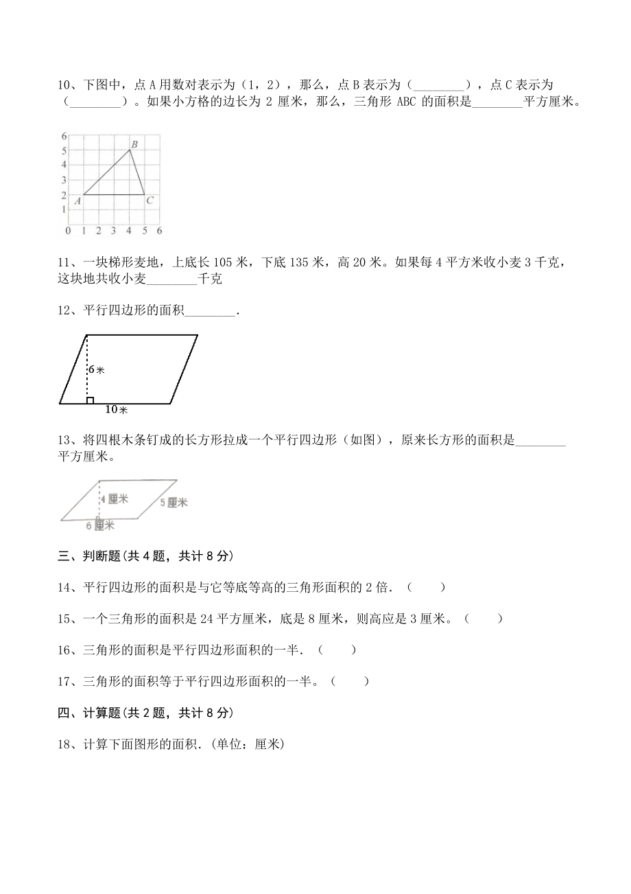 第四单元多边形的面积 单元测试卷及答案（北师大版五年级数学上册）_第2页