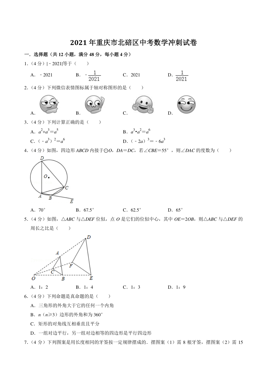 2021年重庆市北碚区中考数学冲刺试卷（含答案解析）_第1页