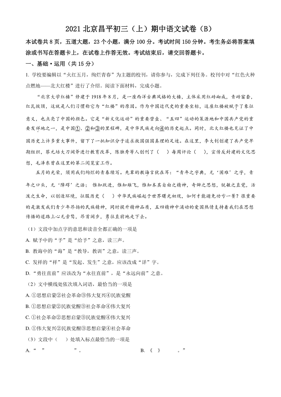北京市昌平区2021-2022学年九年级上期中语文试题（B）含答案解析_第1页