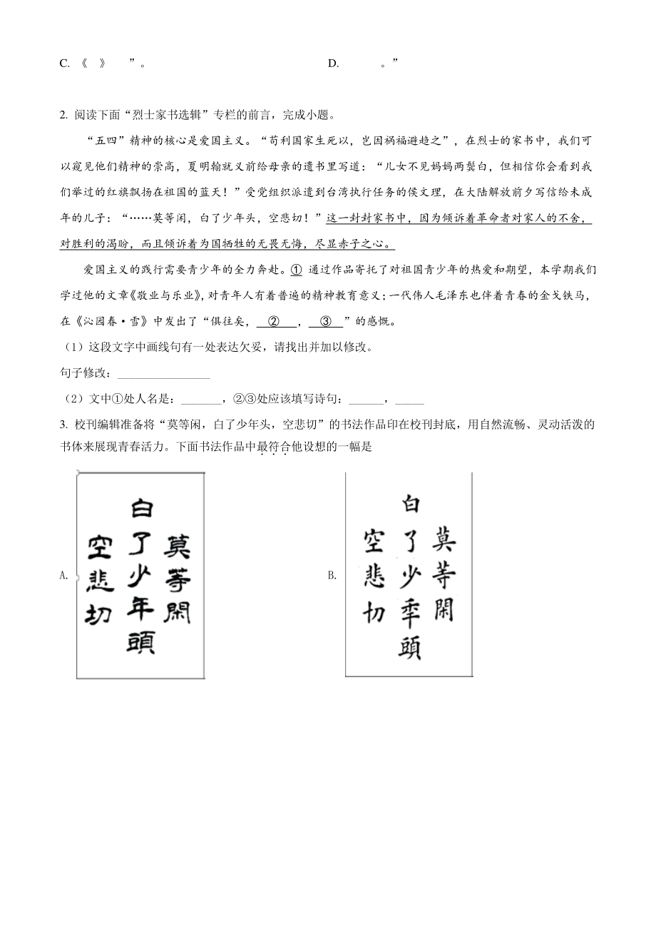 北京市昌平区2021-2022学年九年级上期中语文试题（B）含答案解析_第2页