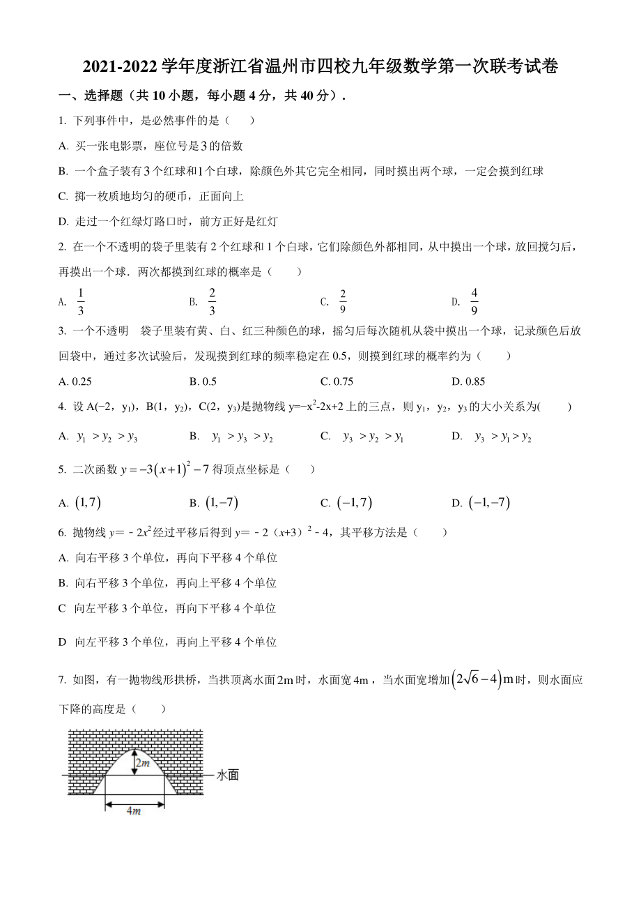 浙江省温州市四校2021-2022学年九年级上数学第一次联考试试题（含答案解析）_第1页