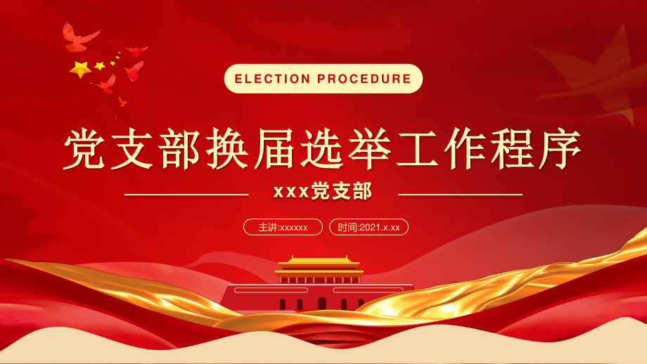 红色党政党支部换届选举工作程序PPT_第1页