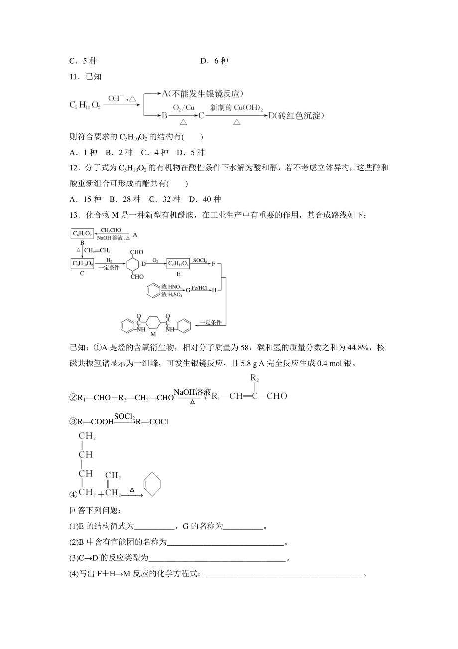 3.4.2羧酸衍生物 课时作业（含答案）_第3页