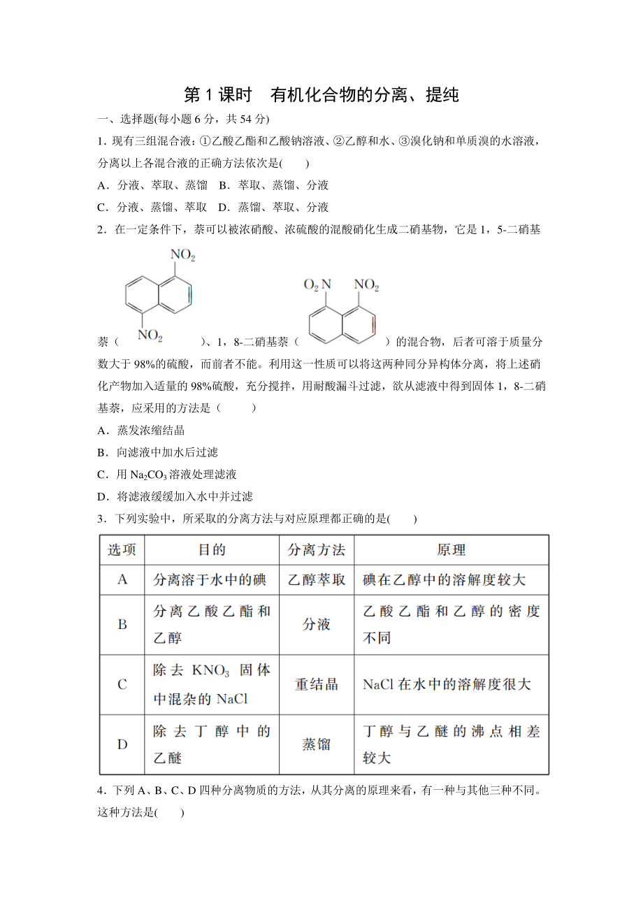 1.2.1有机化合物的分离、提纯 课时作业（含答案）_第1页