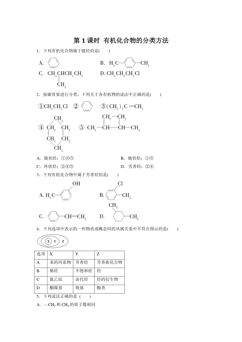 1.1.1有机化合物的分类方法 课时作业（含答案）_第1页