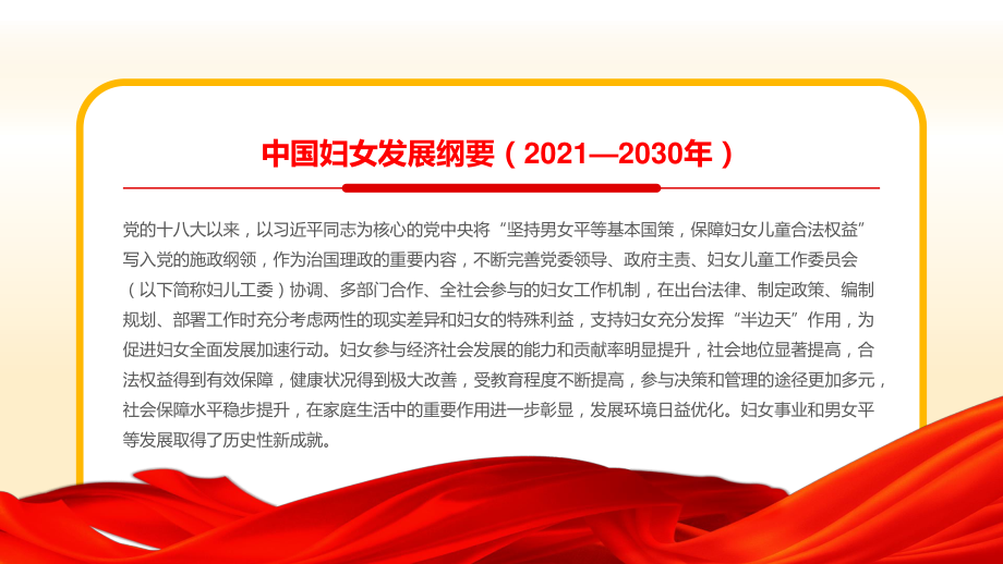 红色党政中国妇女发展纲要通用PPT_第3页