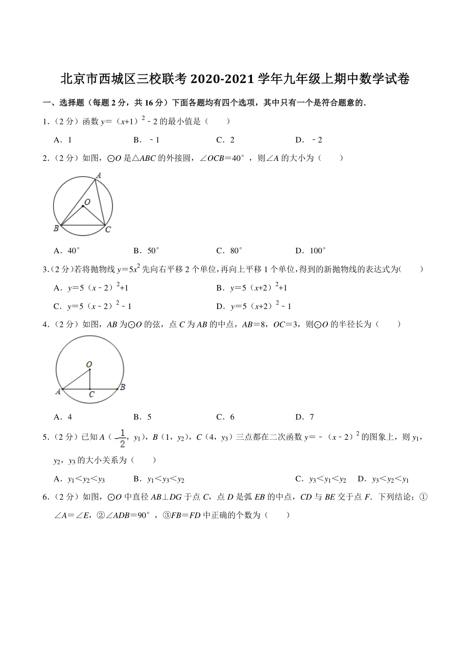 北京市西城区三校联考2020-2021学年九年级上期中数学试卷（含答案）_第1页