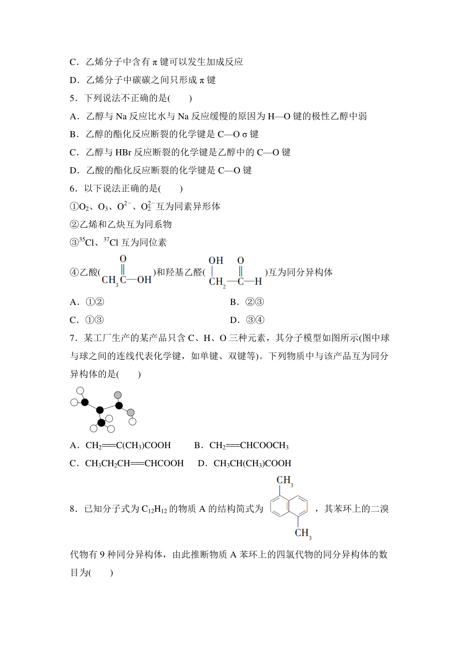 1.1.2有机化合物中的共价键和同分异构现象 课时作业（含答案）_第2页