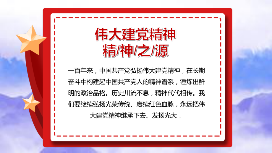 红色党政中国精神谱系PPT_第2页