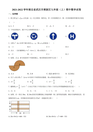 湖北省武汉市黄陂区2021-2022学年九年级上期中数学试题（含答案解析）