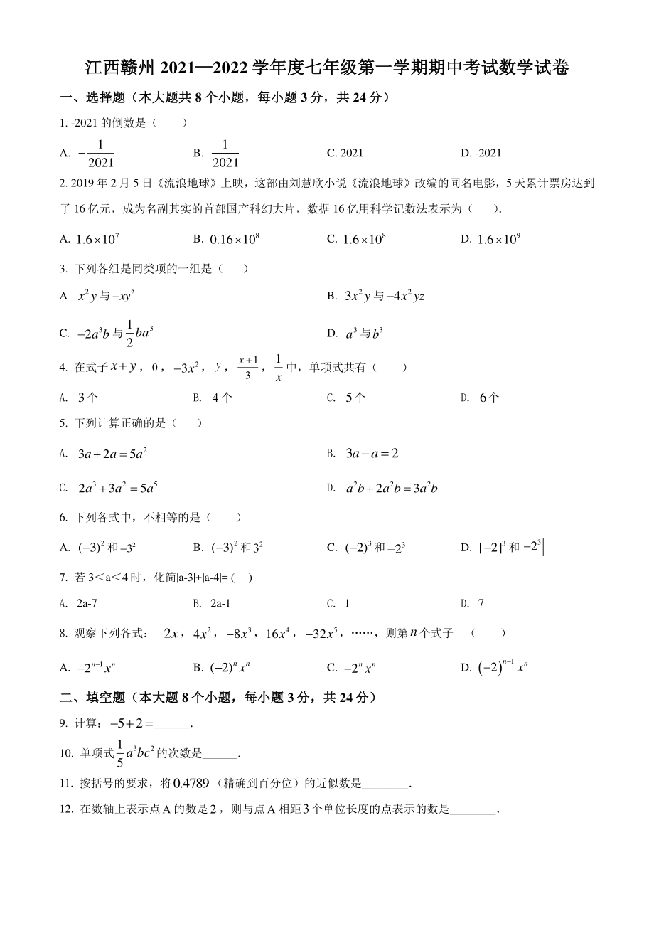 2021-2022学年江西省赣州市七年级上期中数学试题（含答案解析）_第1页