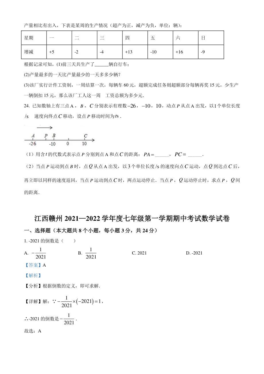 2021-2022学年江西省赣州市七年级上期中数学试题（含答案解析）_第3页