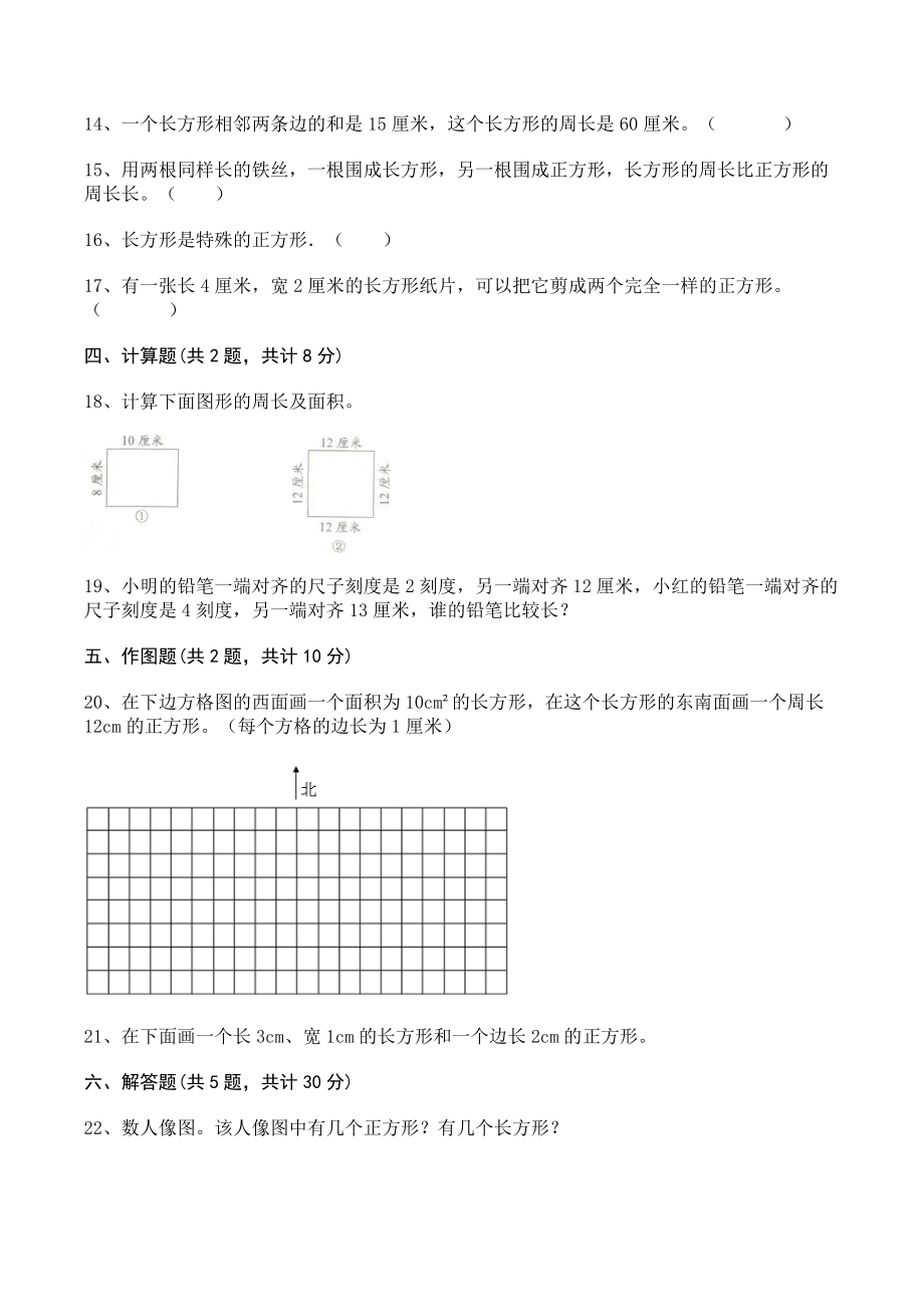 第三单元长方形和正方形 单元测试卷及答案（苏教版三年级数学上册）_第3页