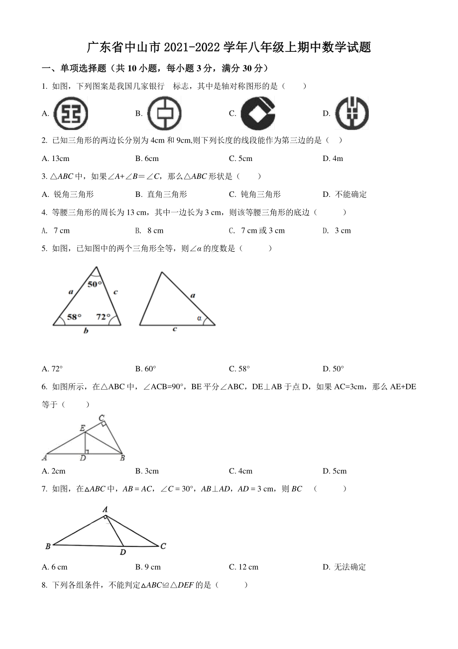 2021-2022学年广东省中山市八年级上期中数学试题（含答案解析）_第1页