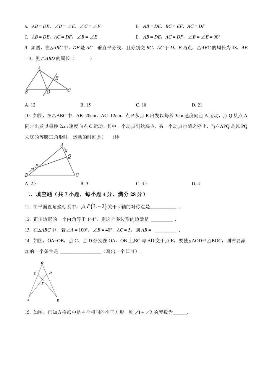 2021-2022学年广东省中山市八年级上期中数学试题（含答案解析）_第2页
