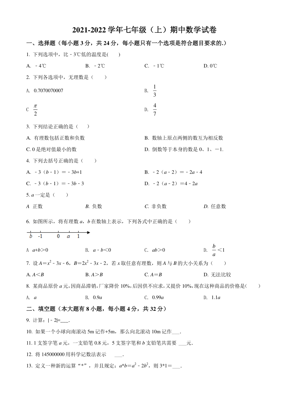 江苏省徐州市2021-2022学年七年级上期中数学试题（含答案解析）_第1页
