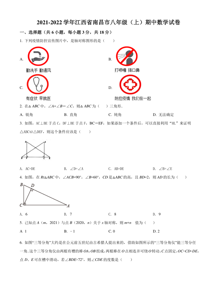 2021-2022学年江西省南昌市八年级上期中数学试题（含答案解析）_第1页