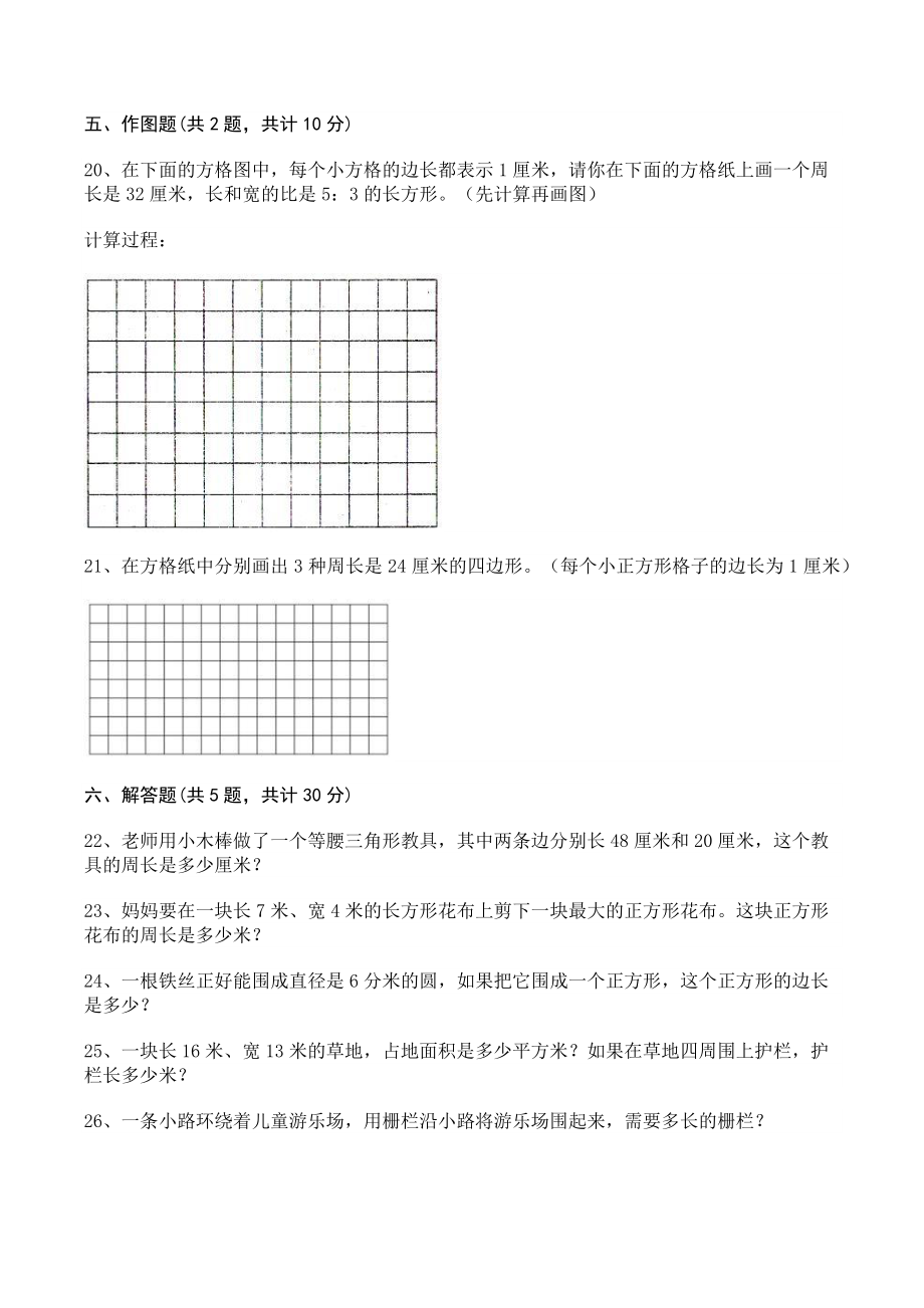 第六单元长方形和正方形的周长 单元测试卷及答案（2021冀教版三年级数学上册）_第3页