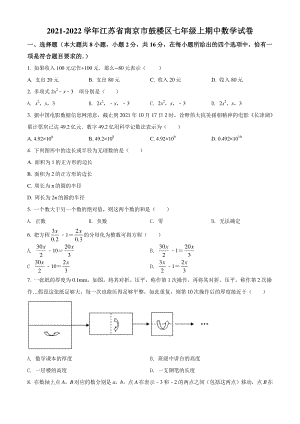 江苏省南京市鼓楼区2021-2022学年七年级上期中数学试题（含答案解析）