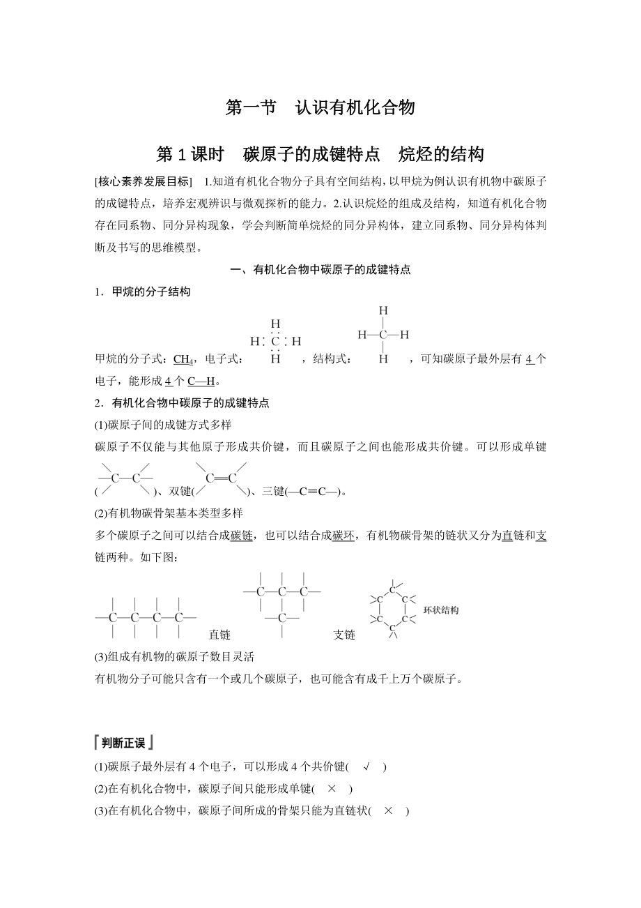 7.1.1碳原子的成键特点烷烃的结构 学案（含答案）_第1页