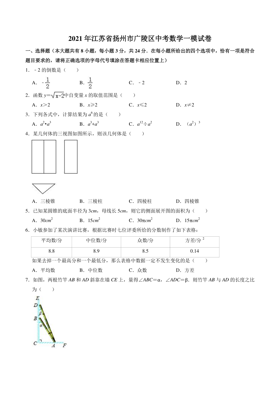 2021年江苏省扬州市广陵区中考一模数学试卷（含答案解析）_第1页