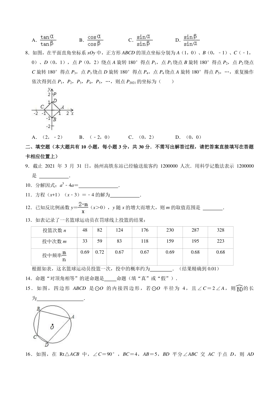 2021年江苏省扬州市广陵区中考一模数学试卷（含答案解析）_第2页