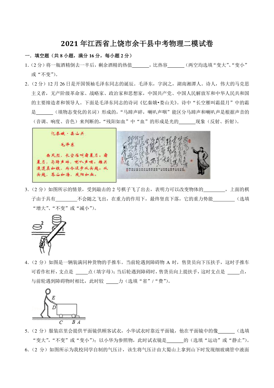 江西省上饶市余干县2021年中考物理二模试卷（含答案）_第1页