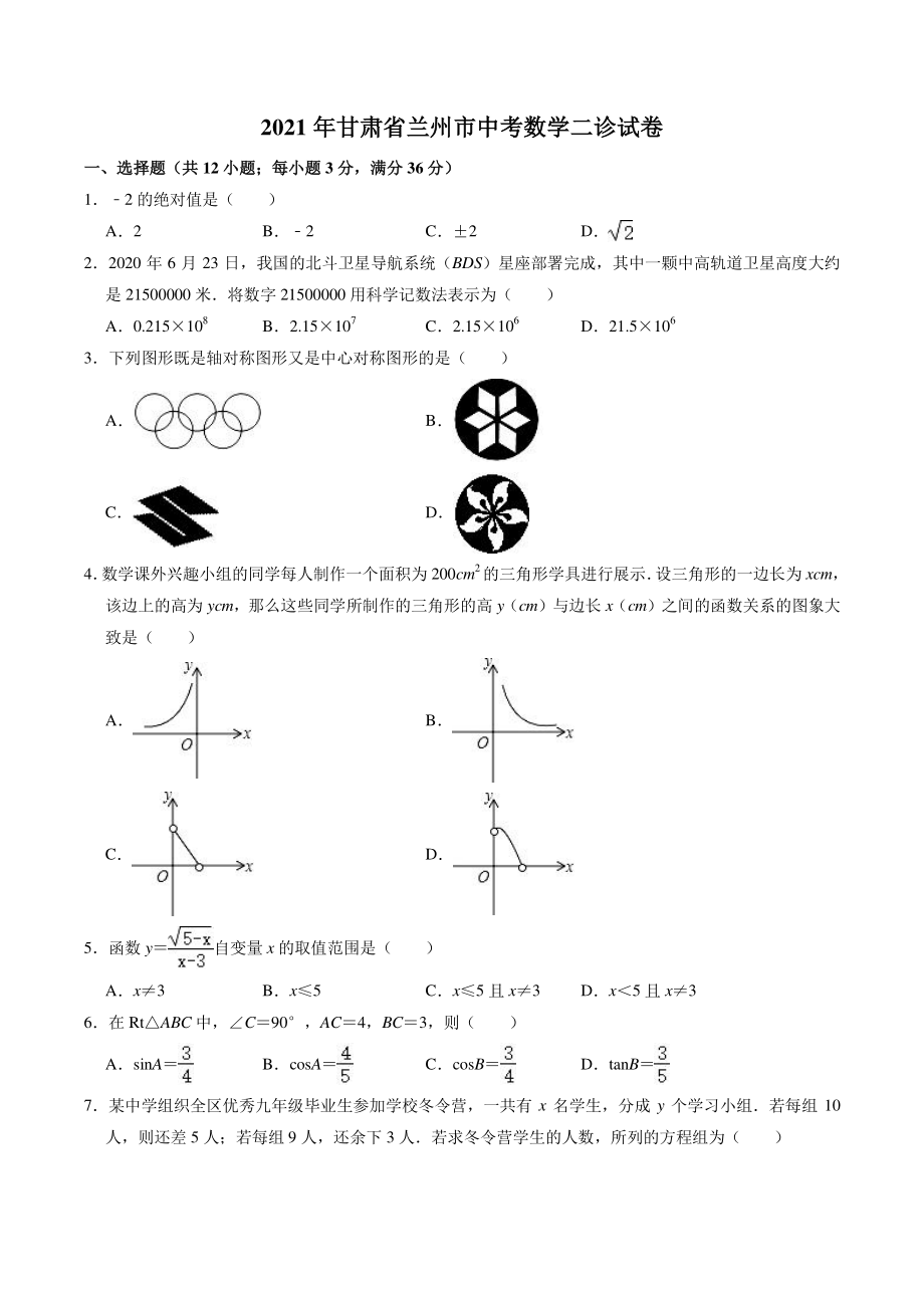 2021年甘肃省兰州市中考数学二诊试卷（含答案解析）_第1页
