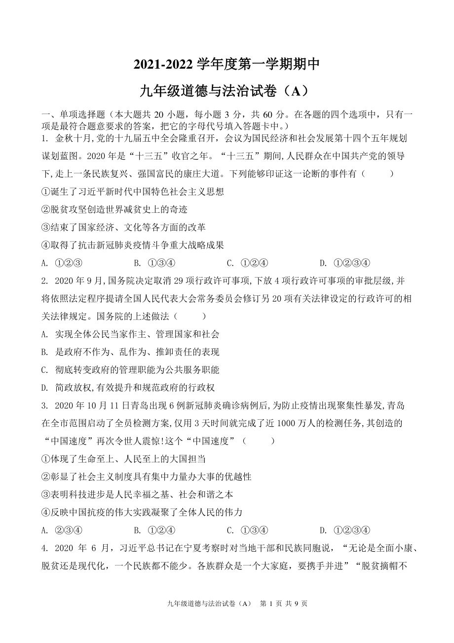 广东省茂名高州市十校2021-2022学年九年级上期中考试道德与法治试题（A）含答案_第1页