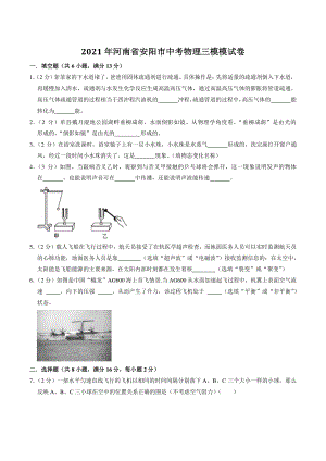 2021年河南省安阳市中考物理三模模试卷（含答案解析）