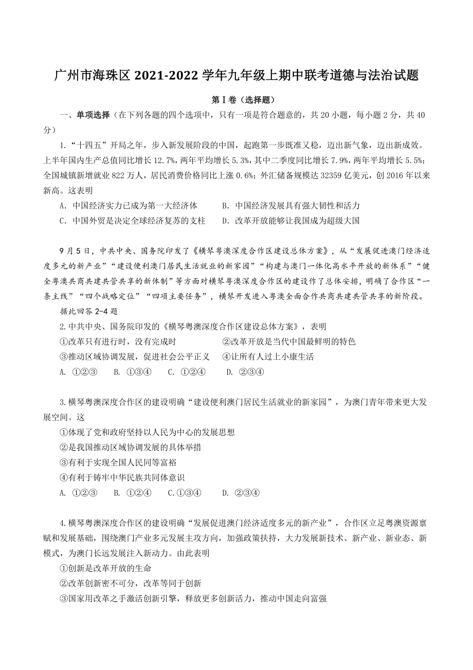 广东省广州市海珠区2021-2022学年九年级上期中联考道德与法治试题（含答案）_第1页