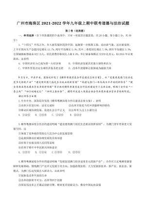 广东省广州市海珠区2021-2022学年九年级上期中联考道德与法治试题（含答案）