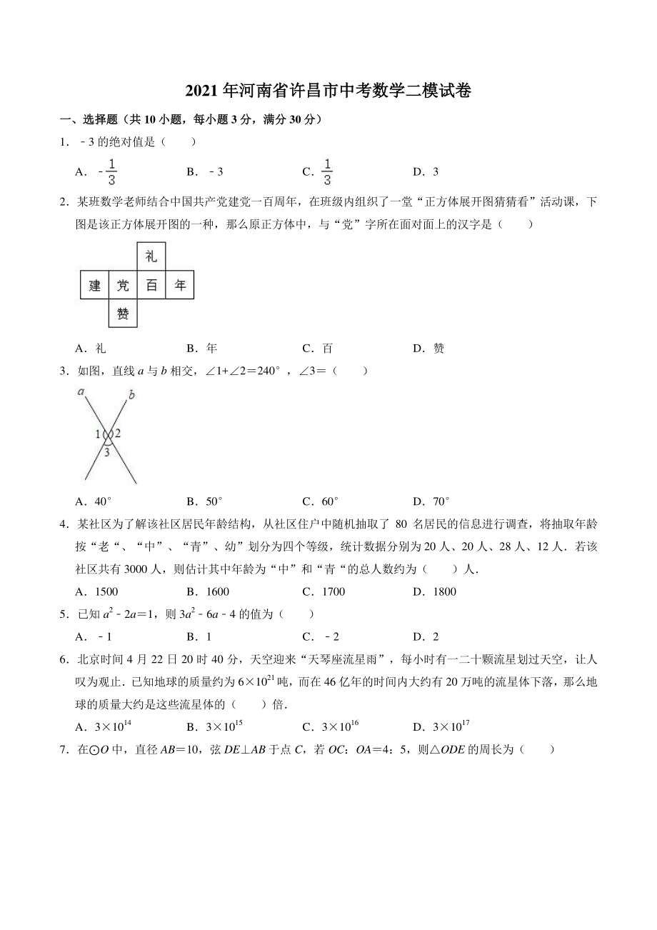2021年河南省许昌市中考二模数学试卷（含答案解析）_第1页