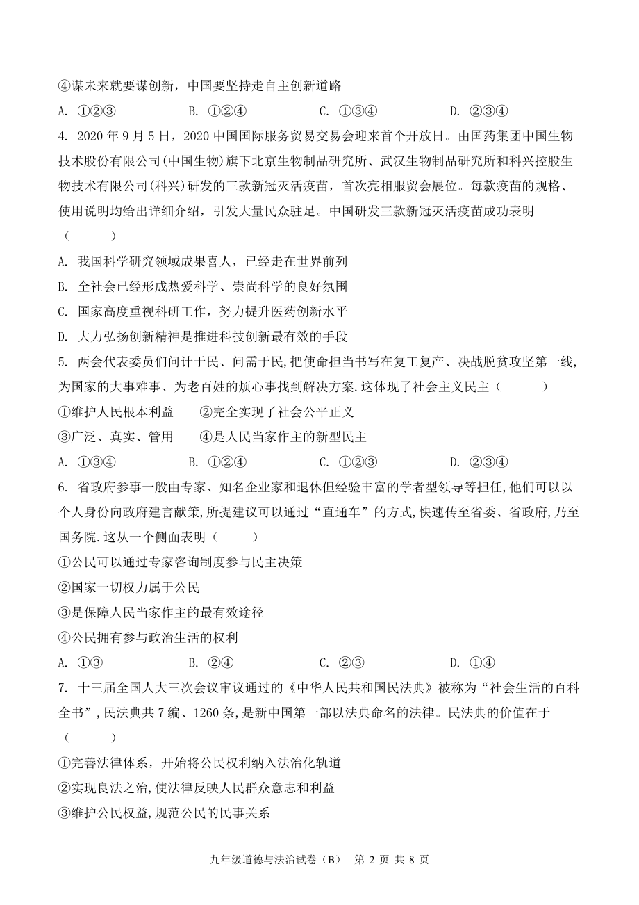 广东省茂名高州市十校2021-2022学年九年级上期中考试道德与法治试题（B）含答案_第2页
