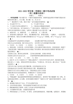 江苏省江阴市长泾片2021-2022学年八年级上期中考试道德与法治试卷（含答案）