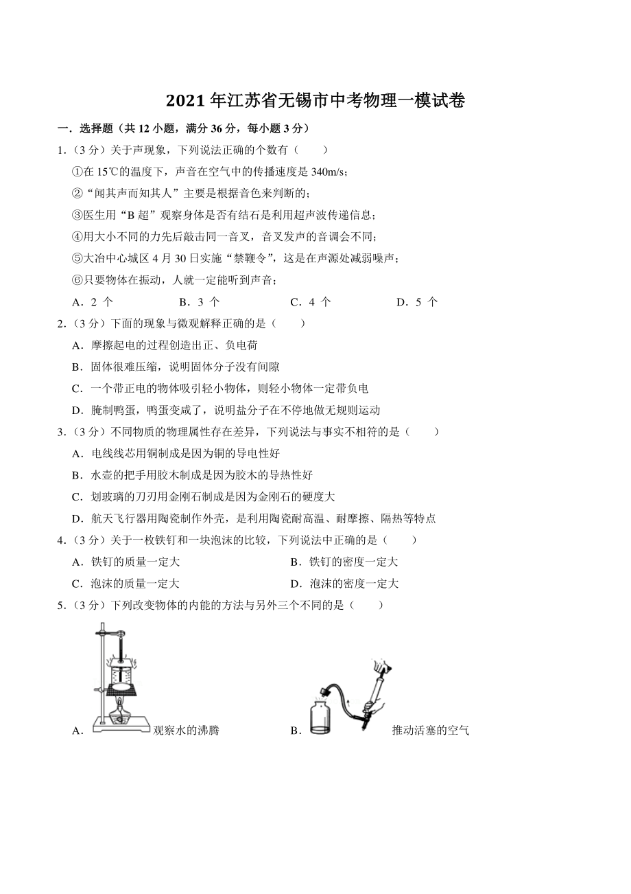 江苏省无锡市2021年中考物理一模试卷（含答案解析）_第1页
