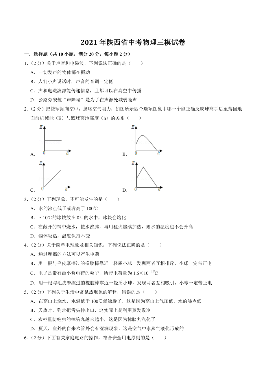 2021年陕西省中考物理三模试卷（含答案解析）_第1页