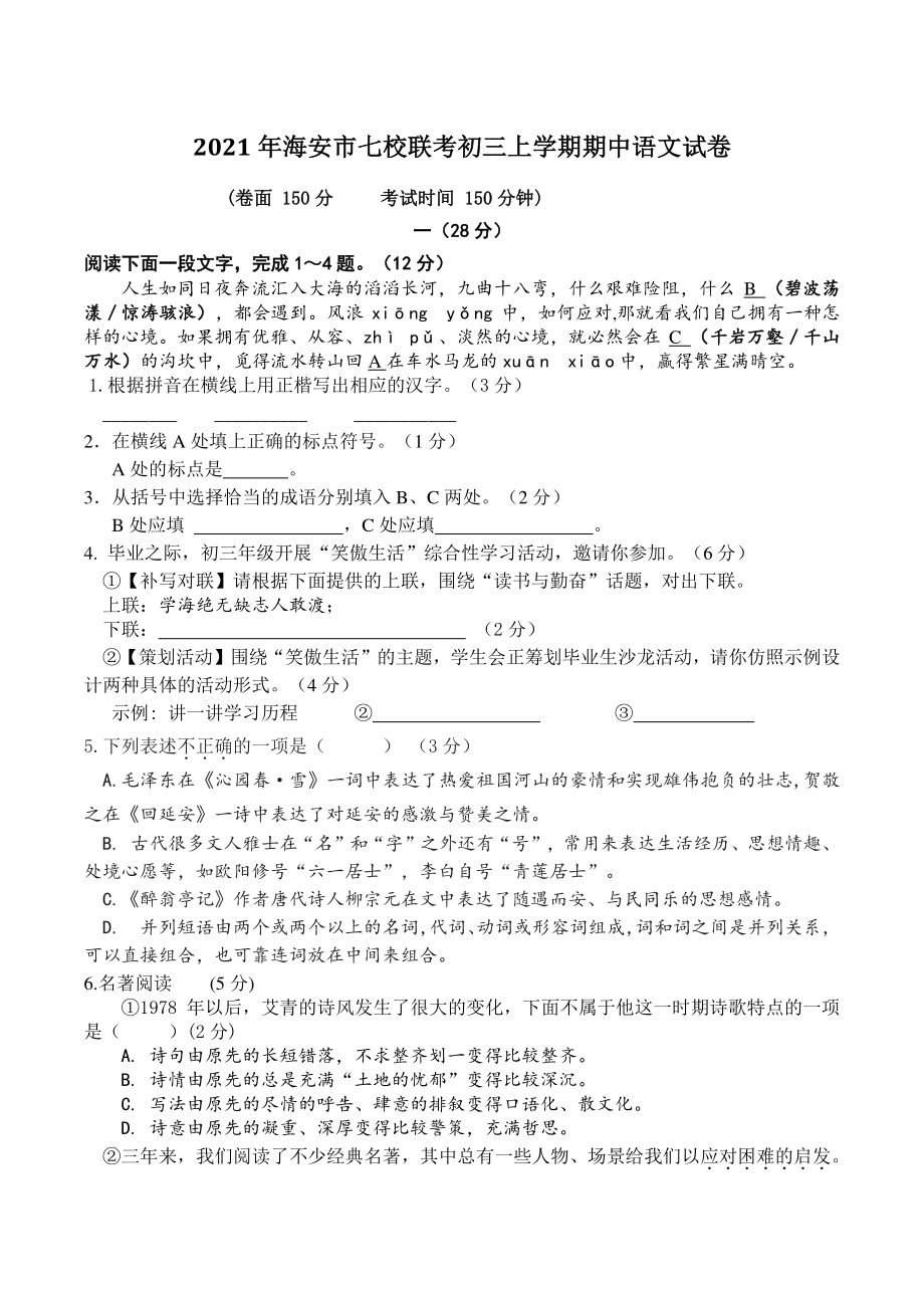 江苏省海安市七校2021—2022学年九年级上期中联考语文试卷（含答案）_第1页