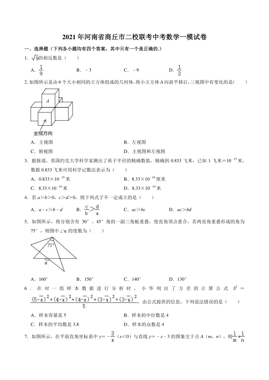 2021年河南省商丘市二校联考中考一模数学试卷（含答案解析）_第1页