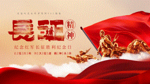 红色党建风纪念长征胜利纪念日宣传PPT