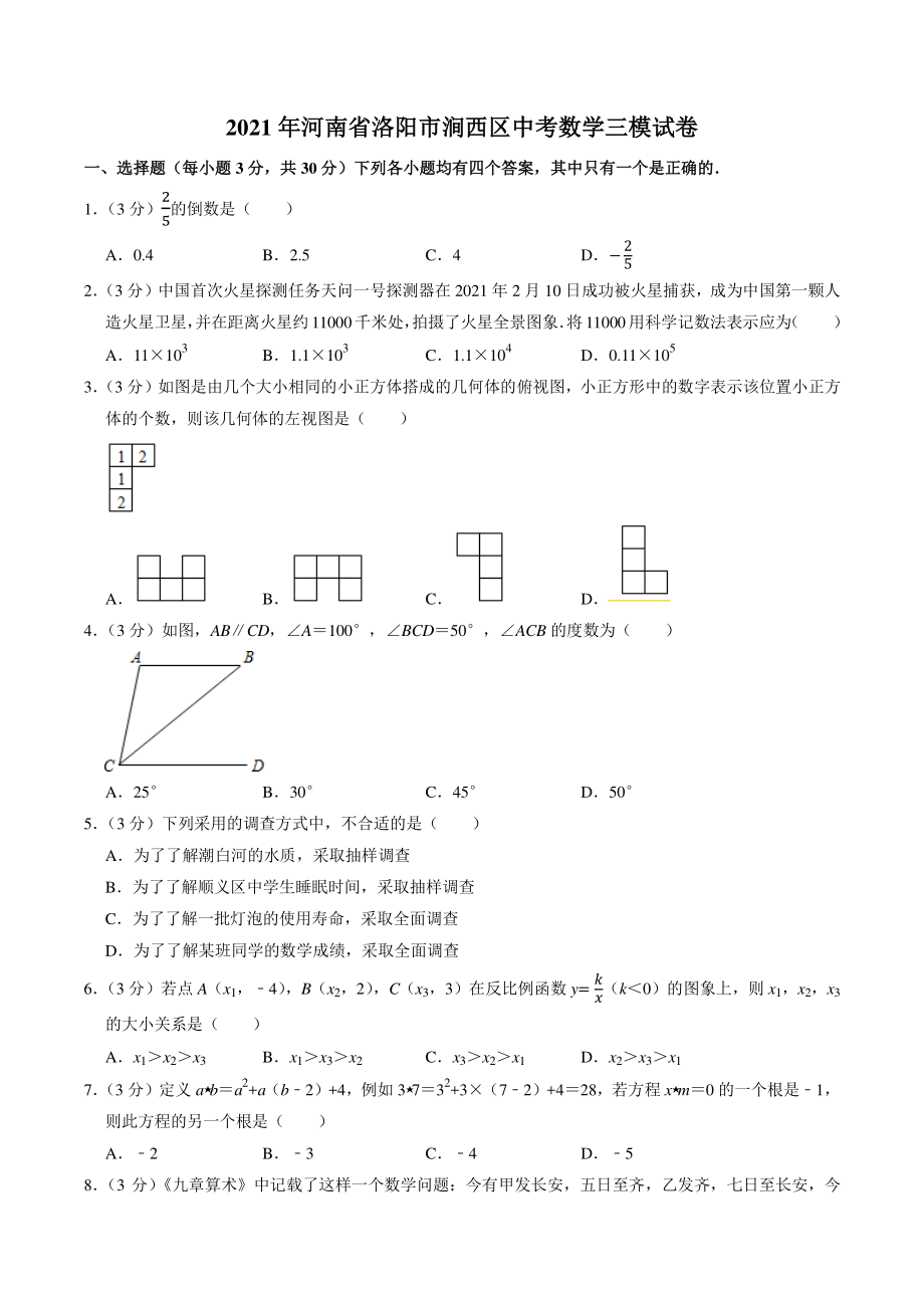 2021年河南省洛阳市涧西区中考数学三模试卷（含答案解析）_第1页