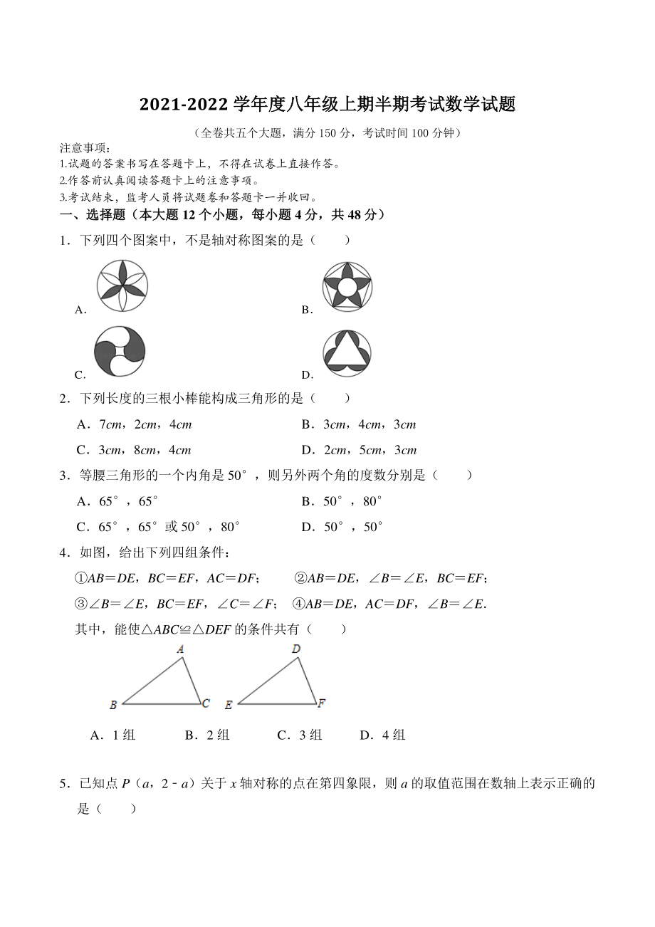 重庆市江津区四校联考2021-2022学年八年级上半期联考数学试题（含答案）_第1页