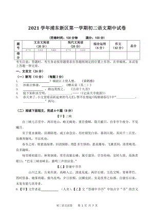 2021-2022学年上海市浦东新区（五四学制）八年级上期中考试语文试卷（含答案）