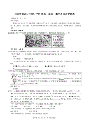 北京市海淀区2021-2022学年七年级上期中考试语文试卷（含答案）
