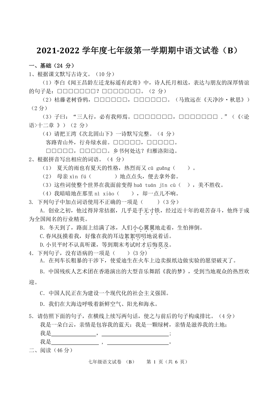 广东省茂名高州市十校2021-2022学年七年级上期中考试语文试题（B）含答案_第1页