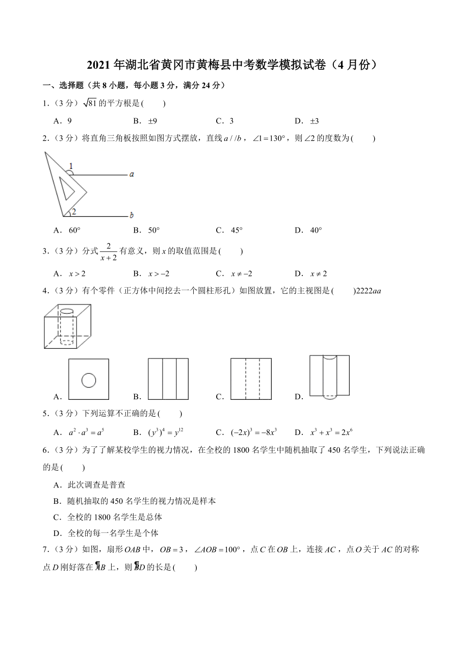 2021年湖北省黄冈市黄梅县中考数学模拟试卷（4月份）含答案解析_第1页