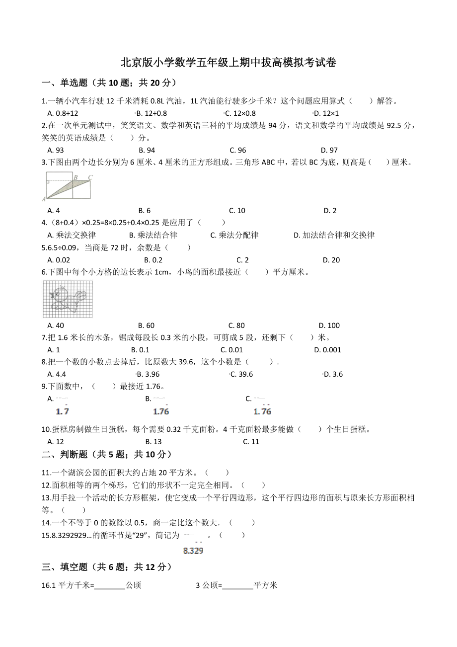 2021年北京版小学数学五年级上期中模拟测试卷（含答案解析）_第1页